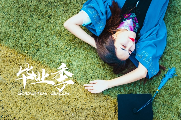 毕业季.