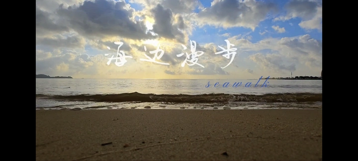 海边漫步