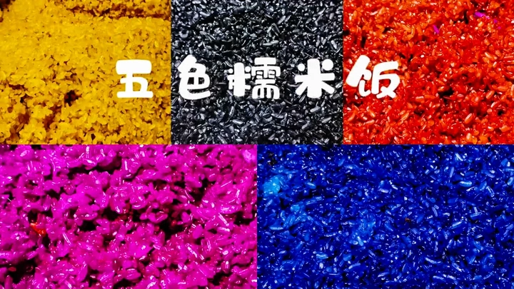 五色糯米饭