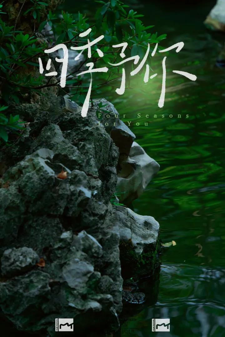 四季与你