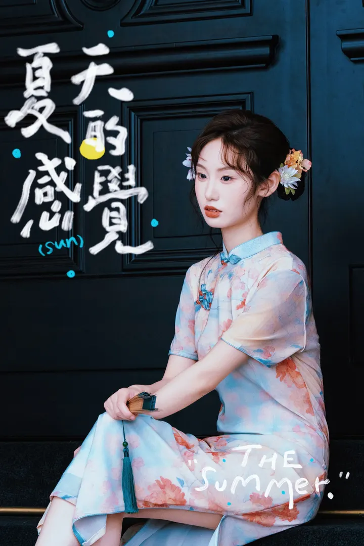 夏天的小感觉
