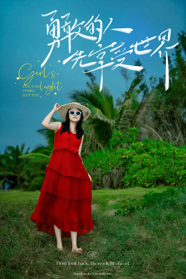 勇敢的人先享受世界