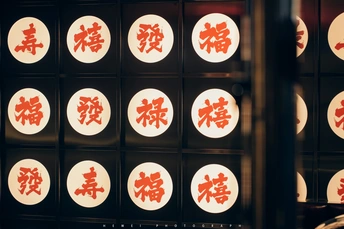 一面有中文的墙