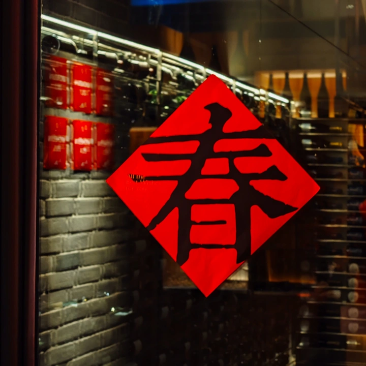 春节