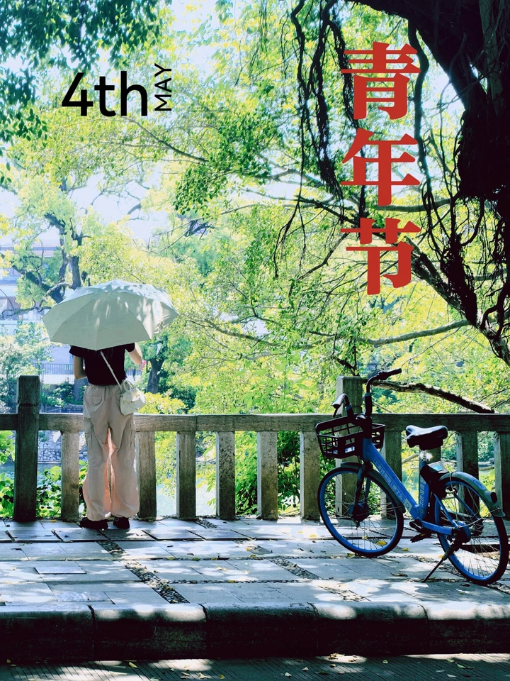 青年节快乐