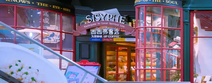 常熟万达广场西西弗书店