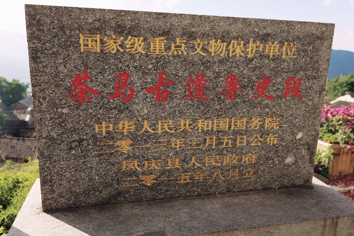 鲁史古镇