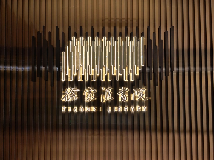 徐家汇书院，文学和艺术的汇聚地