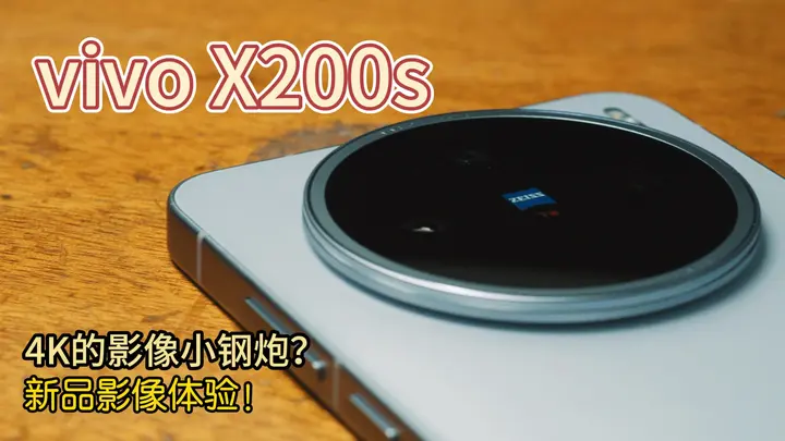 计算摄影非常能打？ vivoX200S影像体验如何【新品体验】