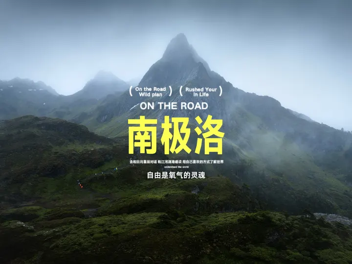云雾南极洛