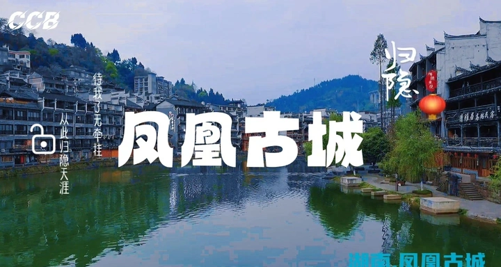 # 探索凤凰古城 # 漫步古街，品味水乡风情