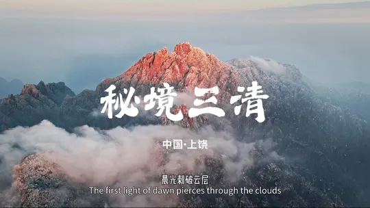 秘境三清·云海篇