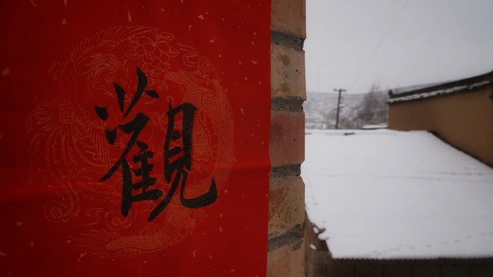 春联写满吉祥