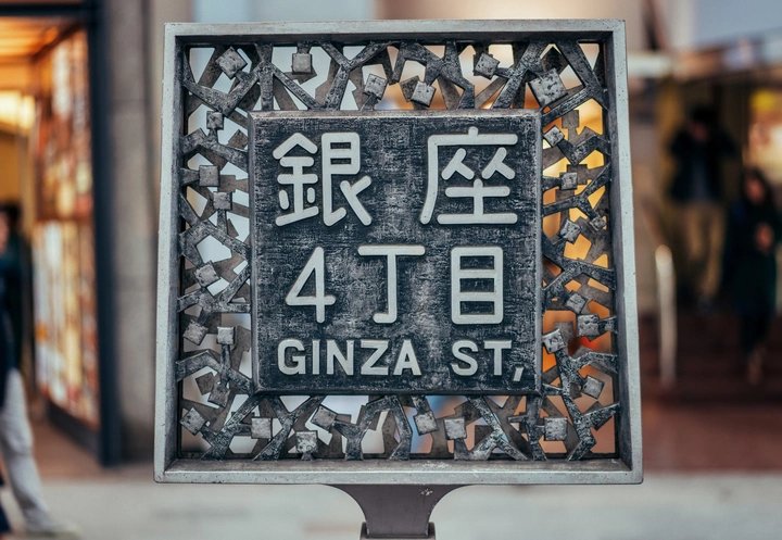 银座Ginza