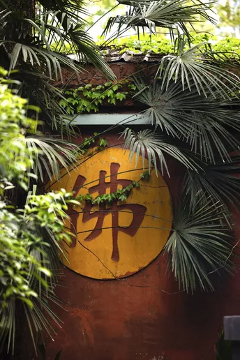 花园里的一个标志