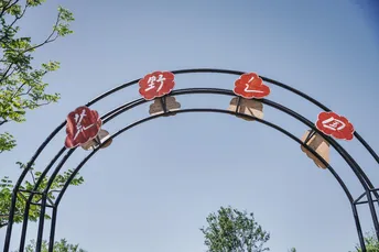 公园入口处有红停牌。