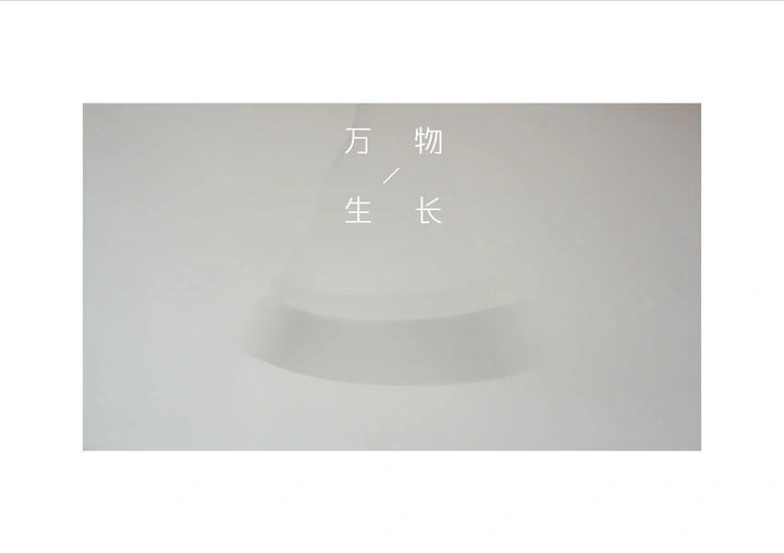 万物生长