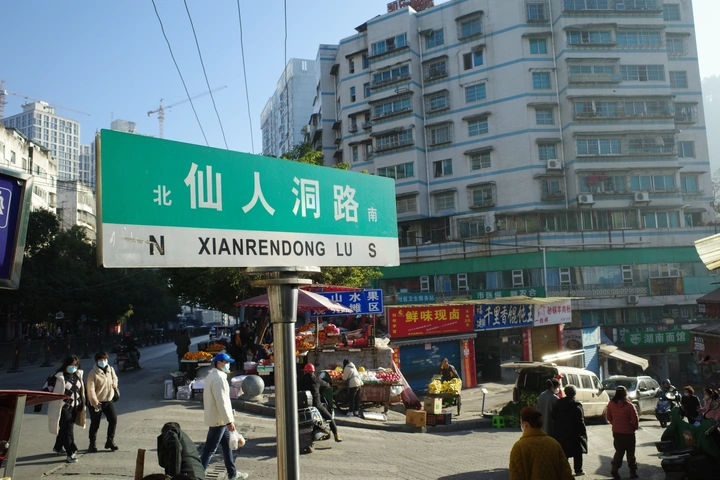 仙人洞路