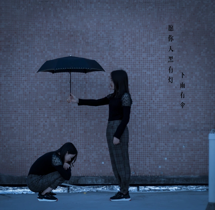 愿你天黑有灯，下雨有伞