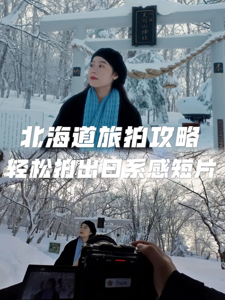日本旅拍攻略，轻松拍日系感短片