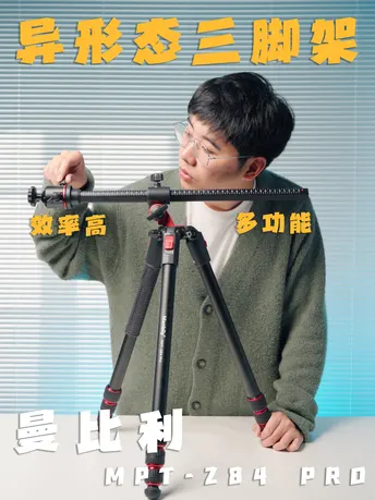 多用又高效！曼比例三脚架真的香