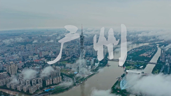 雨后羊城