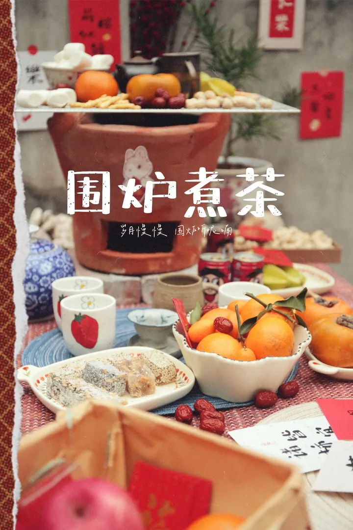 围炉煮茶