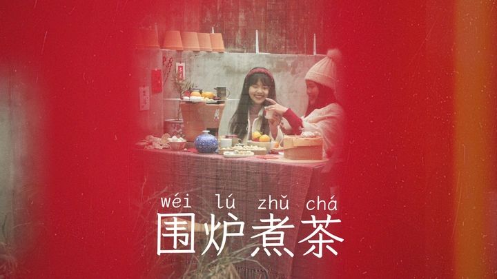 围炉煮茶