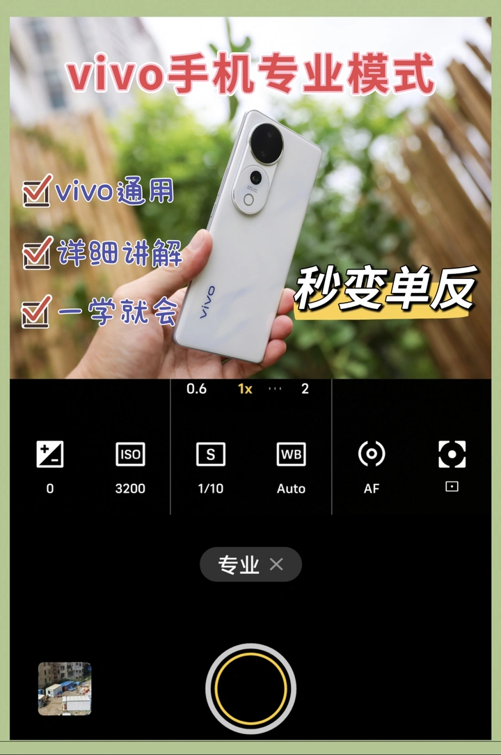 手机专业模式详细讲解vivo