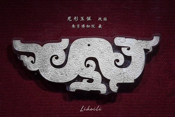 龙形玉佩，战国，南京博物院藏。