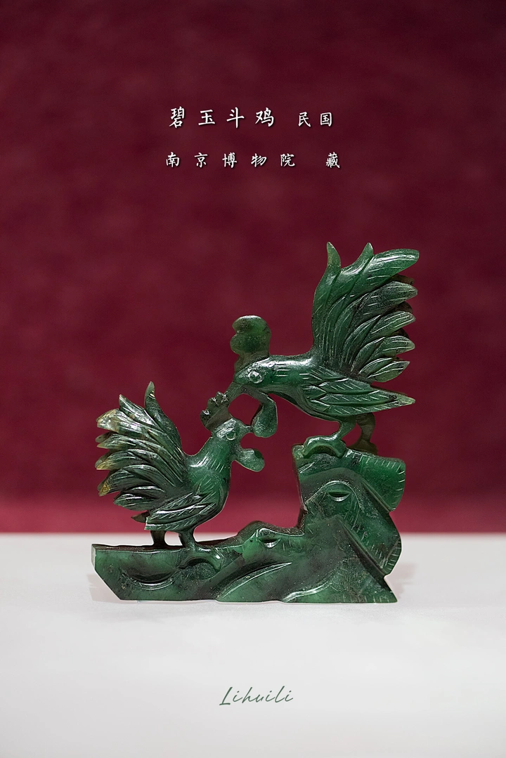 碧玉斗鸡，民国，南京博物院藏。