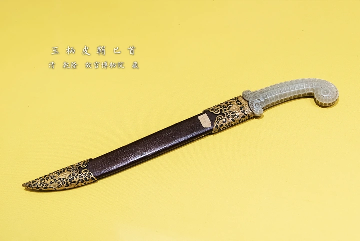 乾隆玉柄皮鞘匕首，故宫博物院藏
