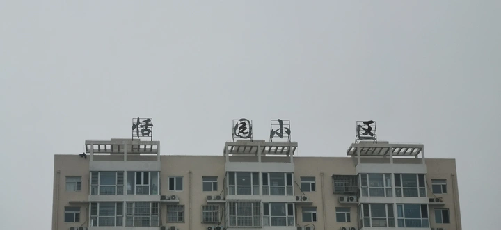 可远观