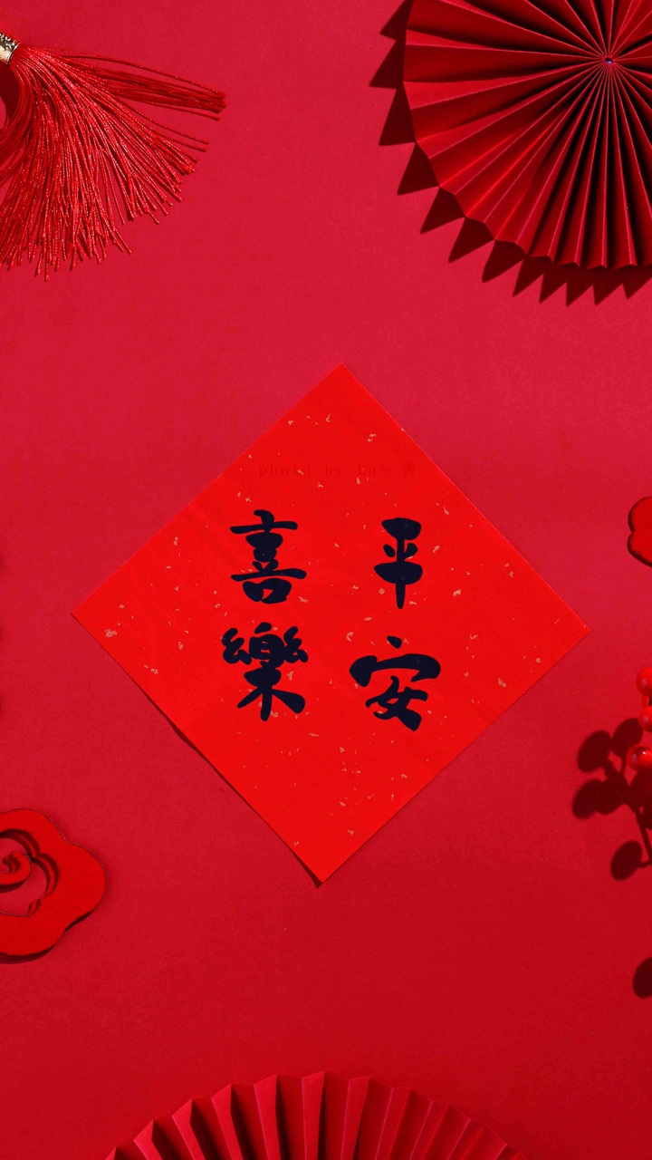 平安喜乐