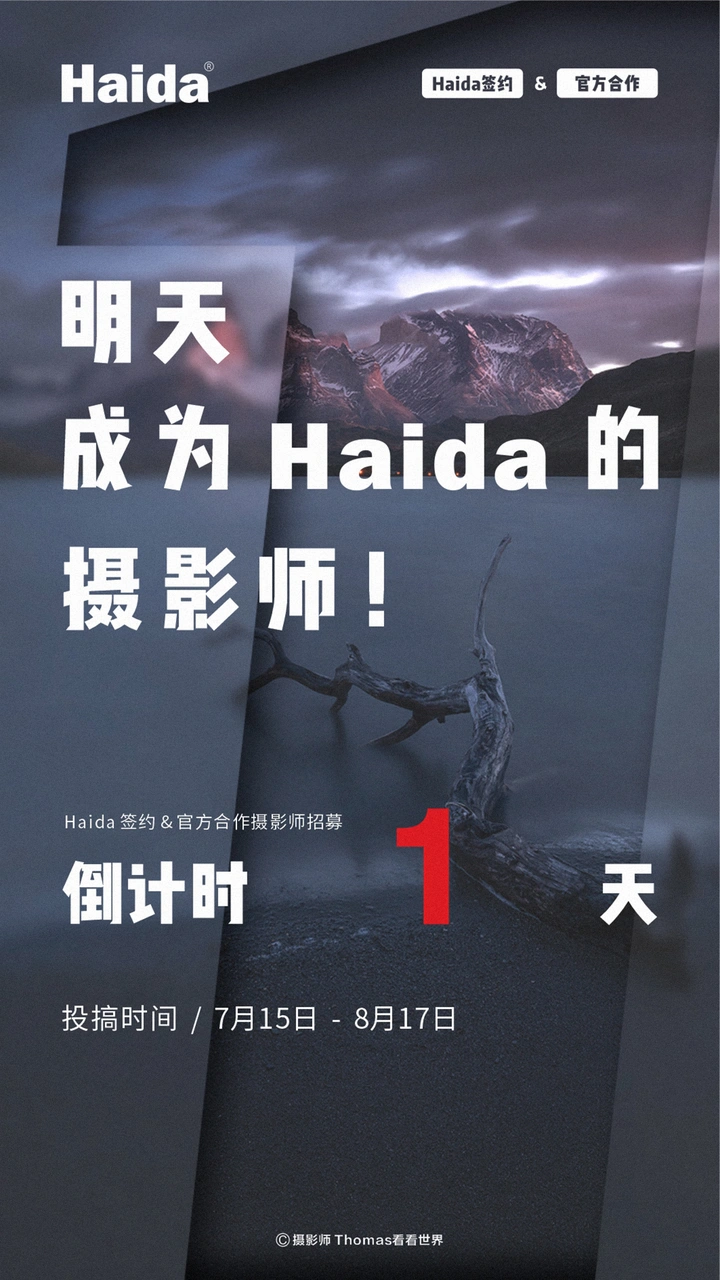 Haida滤镜官方摄影师招募！