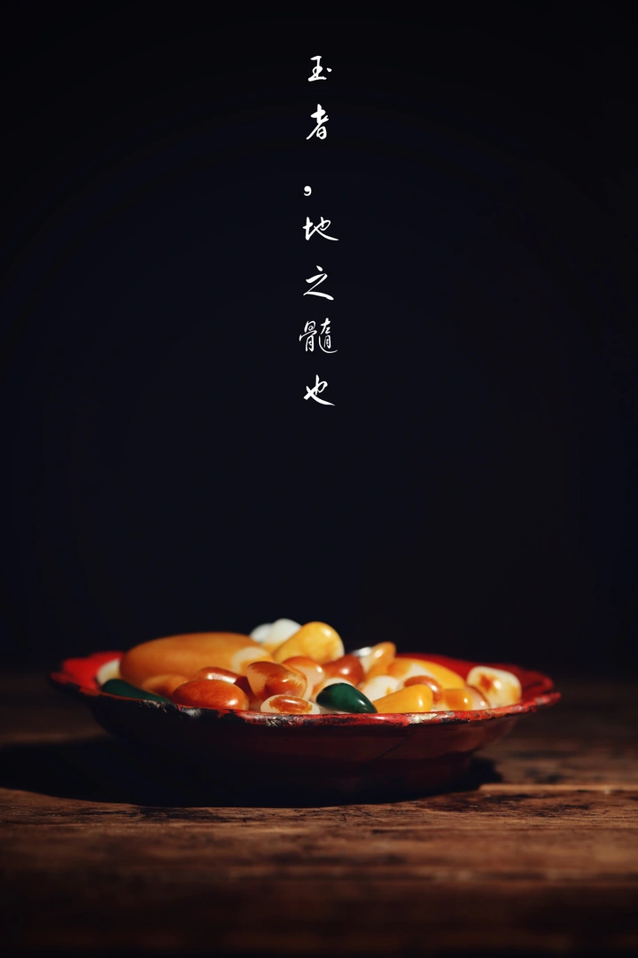 玉者，地之髓也。