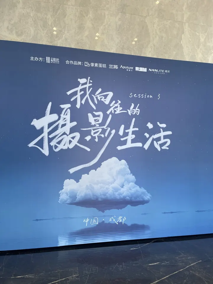 我向往的摄影生活成都站