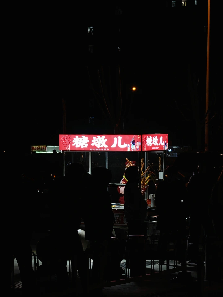 糖墩儿