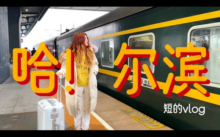 两个人，周末从北京奔赴哈尔滨！