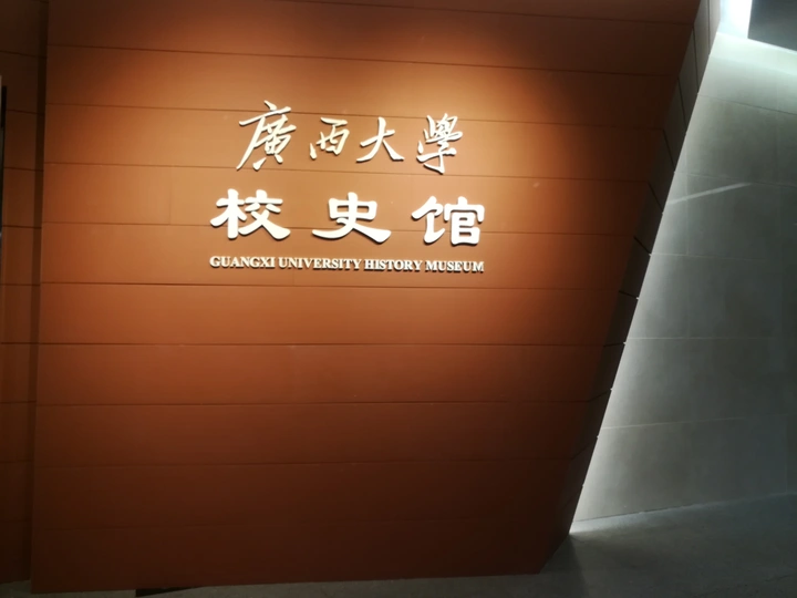 校史馆