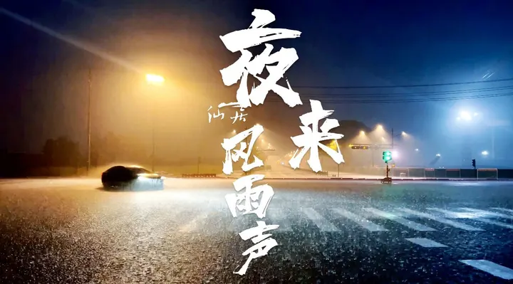 夜来风雨声，欢迎收听我的雨夜电台