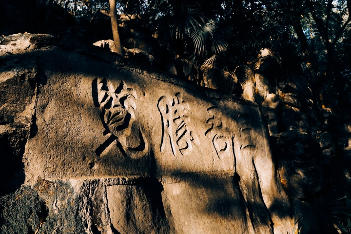石刻