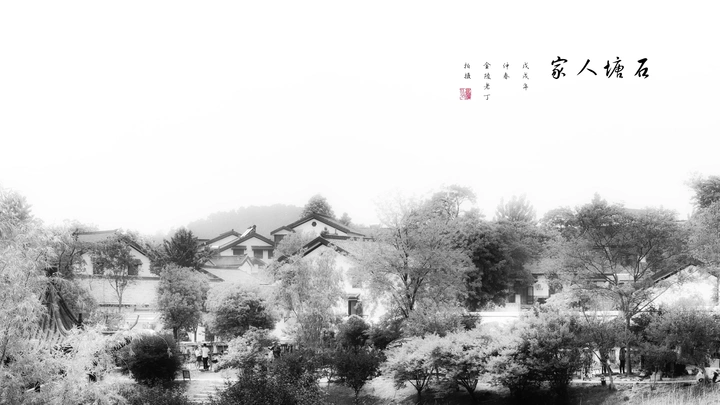 石塘人家
