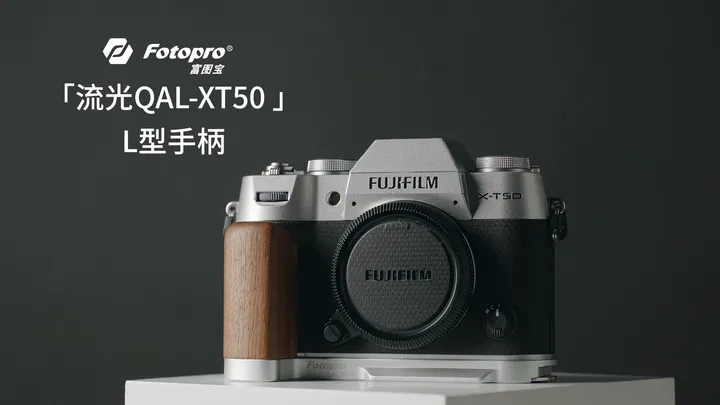 📷新品发布：富士X-T50 L型手柄