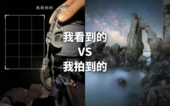 我看到的 VS 我拍到的