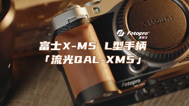 📷新品 | 富图宝「流光QAL-XM5」