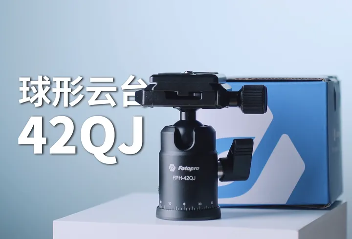 📷新品发布 | 富图宝42QJ球形云台