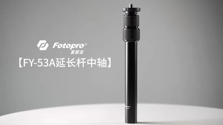 📷NEW新品 | 三脚架配件 FY-53A延长杆中轴