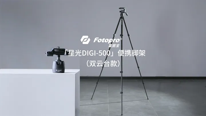 📷NEW新品 | 可竖拍便携脚架！富图宝星光DIGI-500