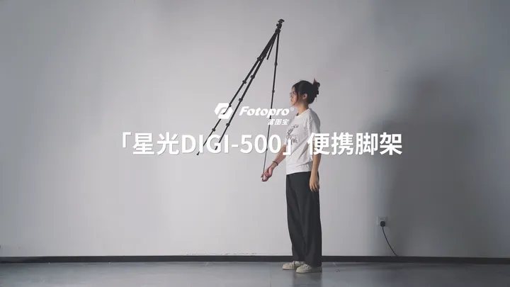 指尖上的脚架？星光DIGI-500！